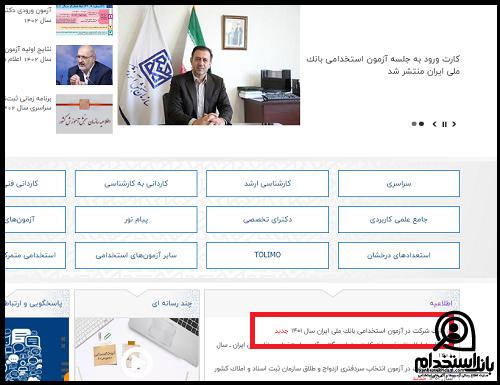 نحوه دریافت کارت ورود به جلسه آزمون استخدامی بانک ملی